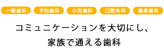 患者様の健康と笑顔を第一に考える歯科